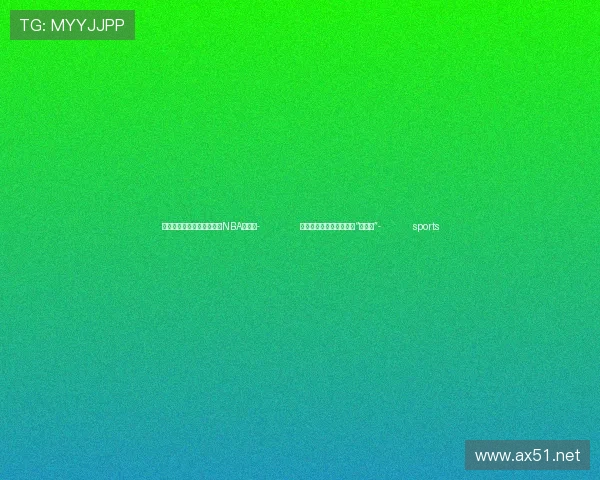 ✅体育直播🏆世界杯直播🏀NBA直播⚽- 兰州建基础教育课程改革“实验田”- sports